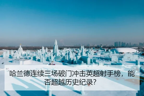 哈兰德连续三场破门冲击英超射手榜，能否超越历史纪录？